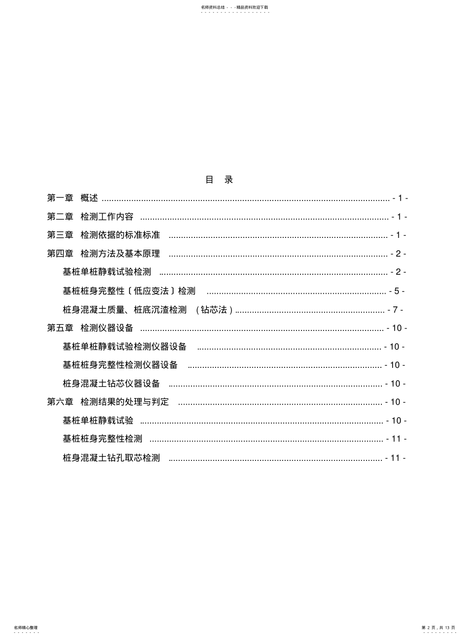 2022年钢筋混凝土灌注桩检测方案 .pdf_第2页