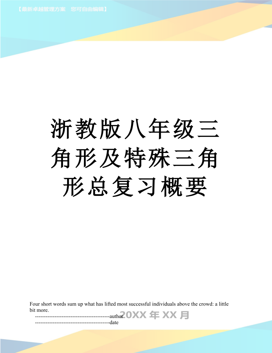 浙教版八年级三角形及特殊三角形总复习概要.doc_第1页