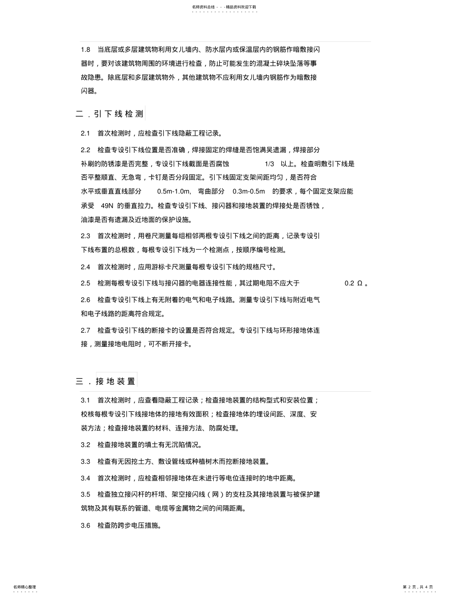 2022年防雷检测技术方案文 .pdf_第2页