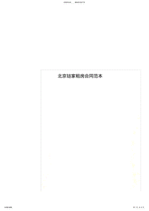 2022年北京链家租房合同范本 2.pdf