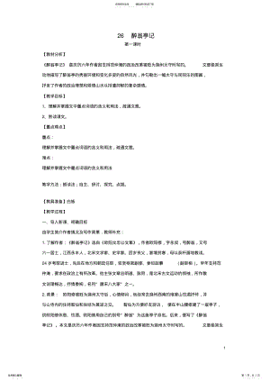 2022年八年级语文上册第课《醉翁亭记》教案鲁教版五四制 .pdf