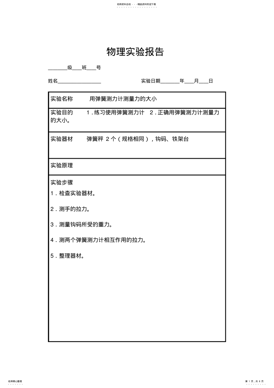 2022年八年级下册物理实验报告单 .pdf_第1页