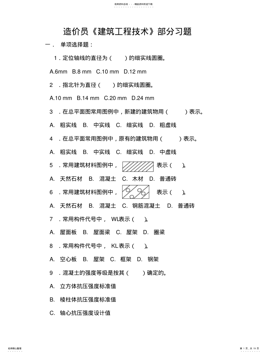 2022年造价员《建筑工程技术》部分习题考试试卷 .pdf_第1页