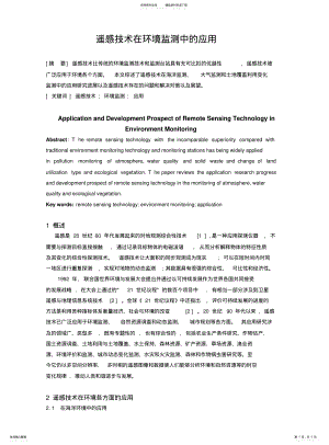 2022年遥感技术在环境监测中的应用 .pdf