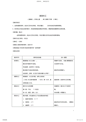 2022年八年级地理上册_滚滚长江教学案湘教版 .pdf