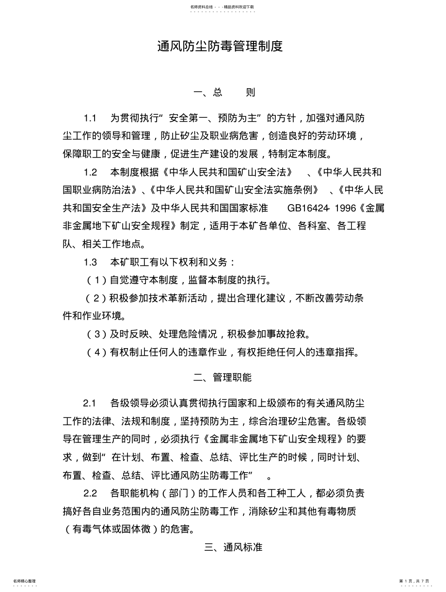 2022年通风防尘防毒管理制度 .pdf_第1页