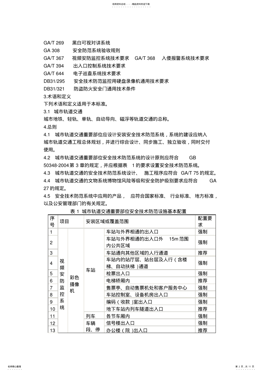 2022年重点单位重要部位安防系统要求城市轨道交通 .pdf_第2页