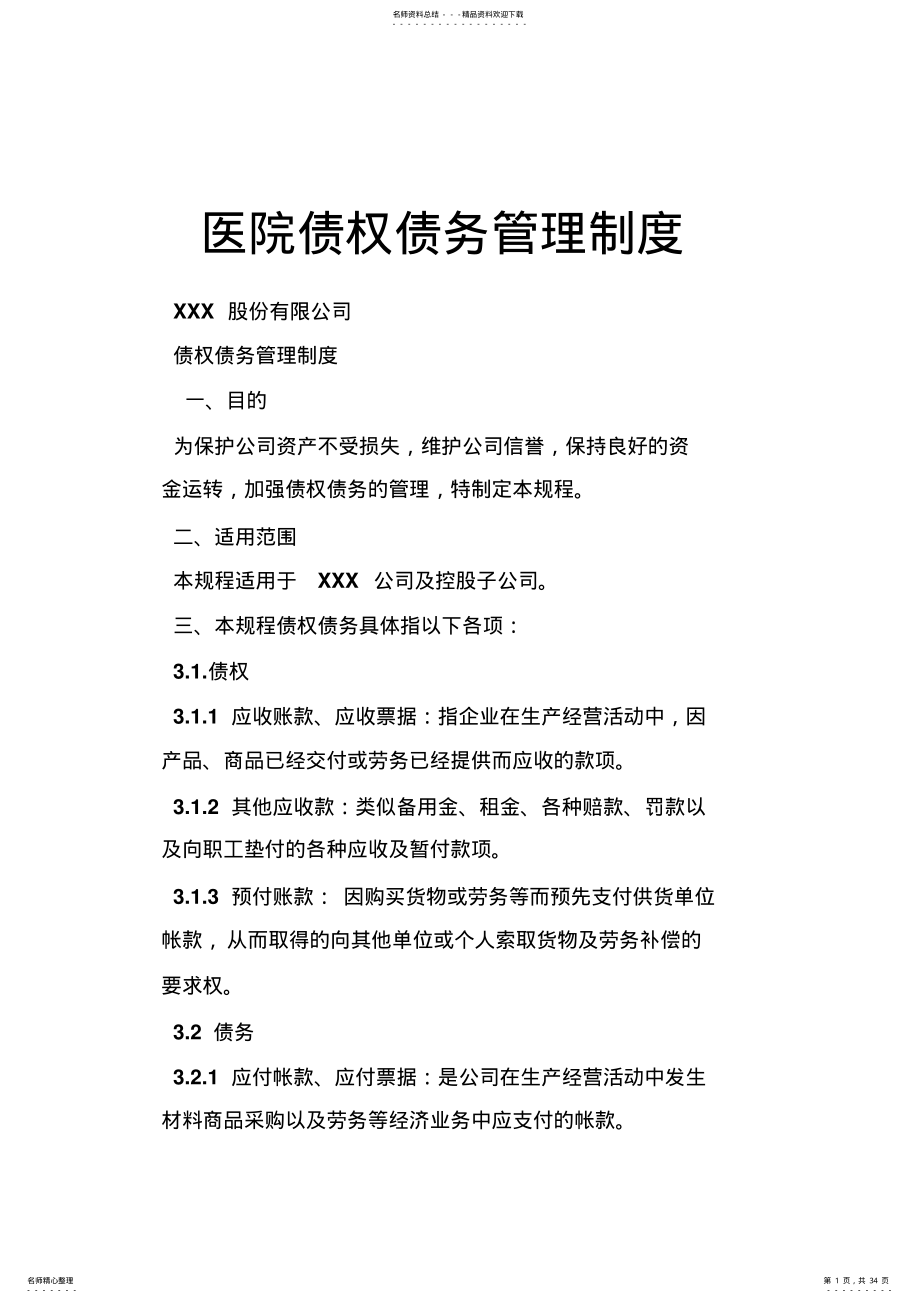 2022年医院债权债务管理制度 .pdf_第1页