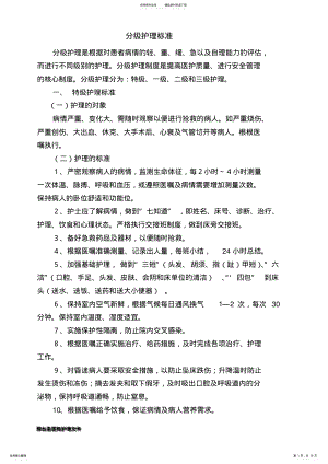 2022年分级护理标准 .pdf