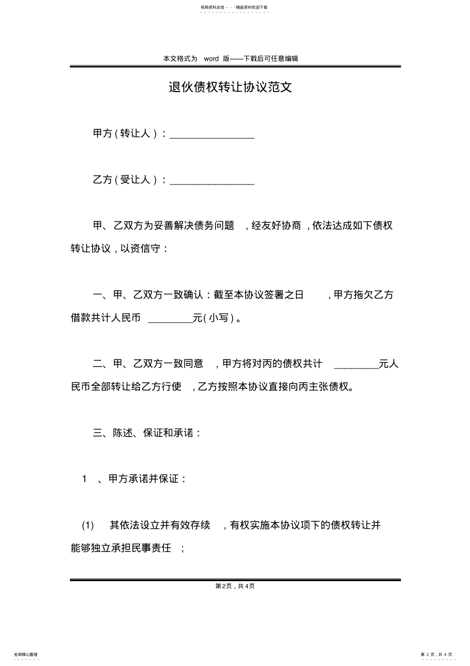 2022年退伙债权转让协议范文 .pdf_第2页