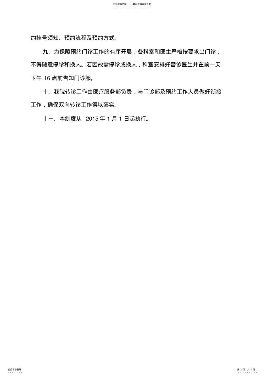 2022年医院预约诊疗工作制度和规范 .pdf_第2页