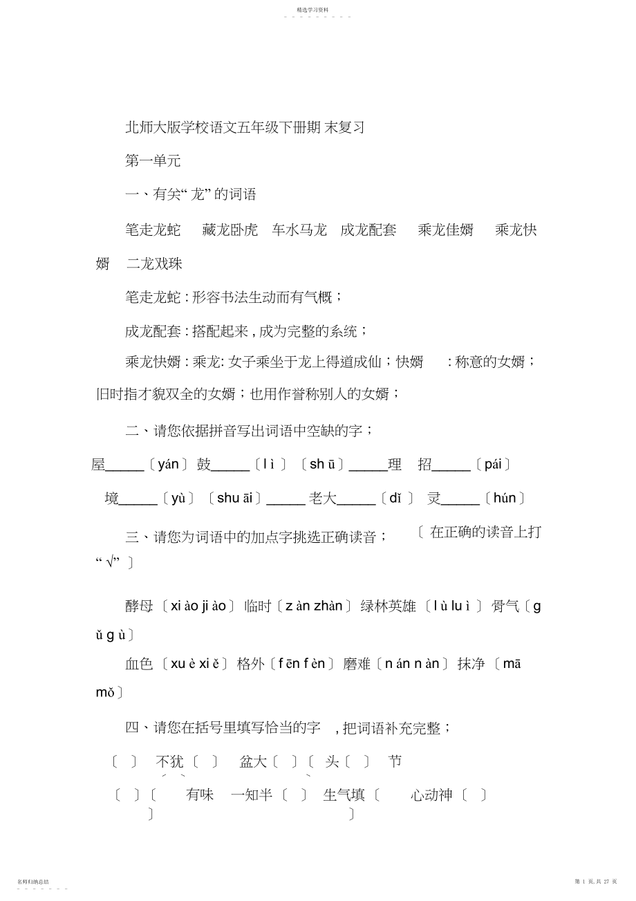 2022年北师大版小学语文五年级下期末复习资料全山.docx_第1页