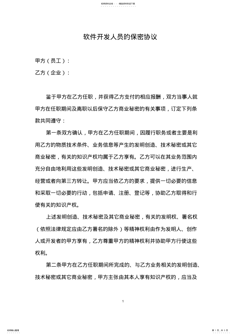 2022年软件开发人员的保密协议 2.pdf_第1页