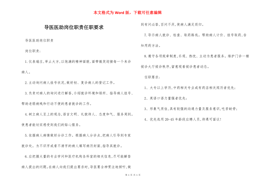 导医医助岗位职责任职要求.docx_第1页