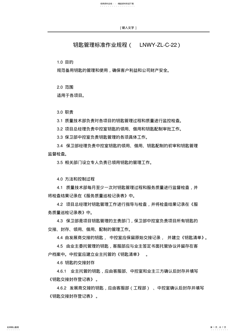 2022年钥匙管理标准作业规程 .pdf_第1页