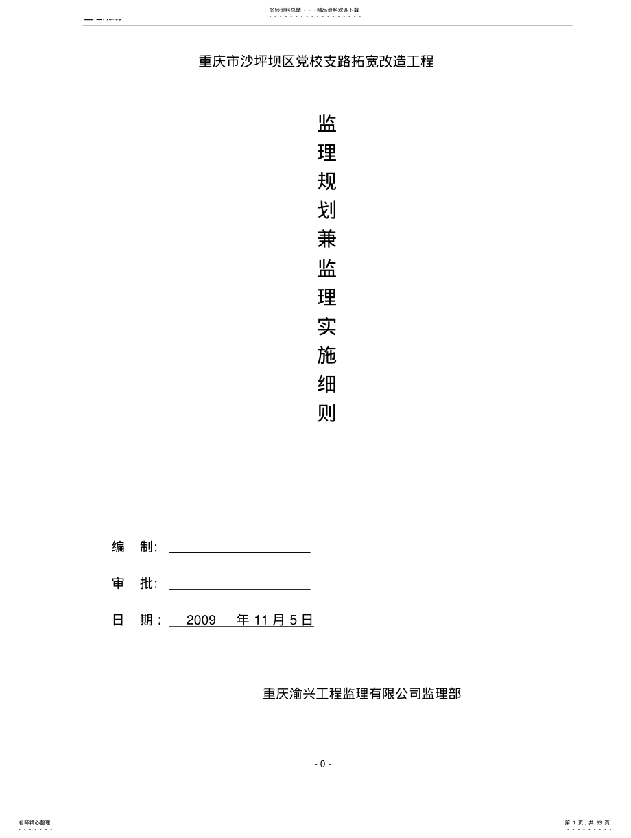 2022年道路拓宽改造工程监理规划兼监理实施细则 .pdf_第1页