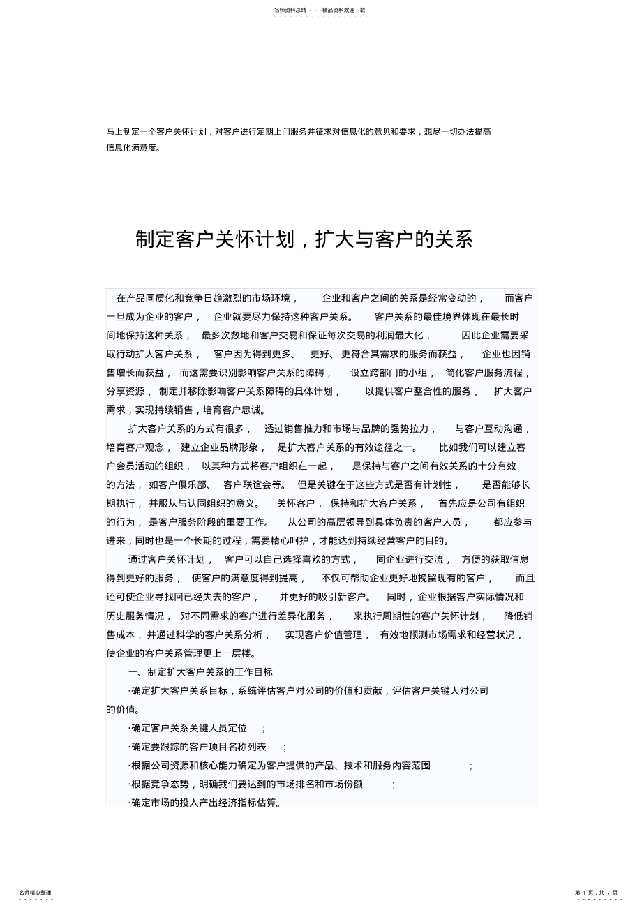 2022年制定客户关怀计划,扩大与客户的关系参照 .pdf_第1页