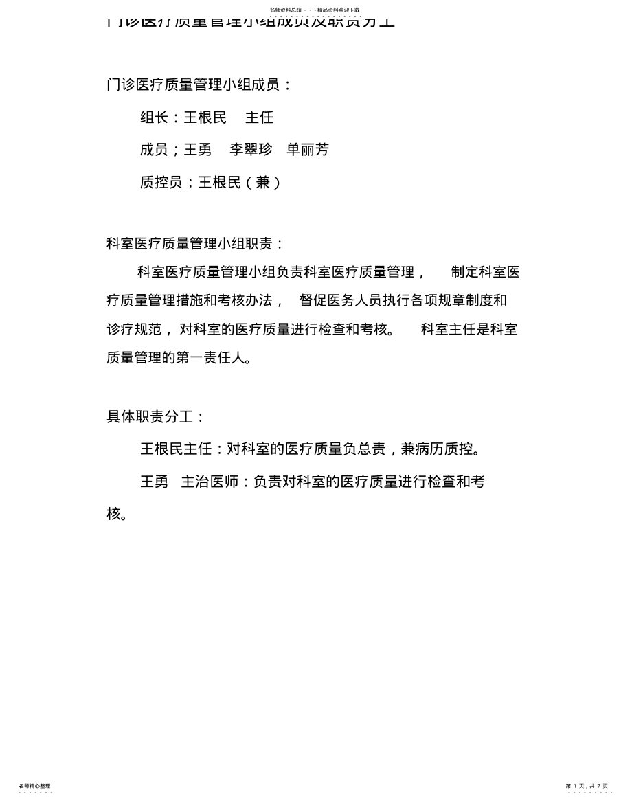 2022年门诊医疗质量管理小组成员及职责分工借鉴 .pdf_第1页