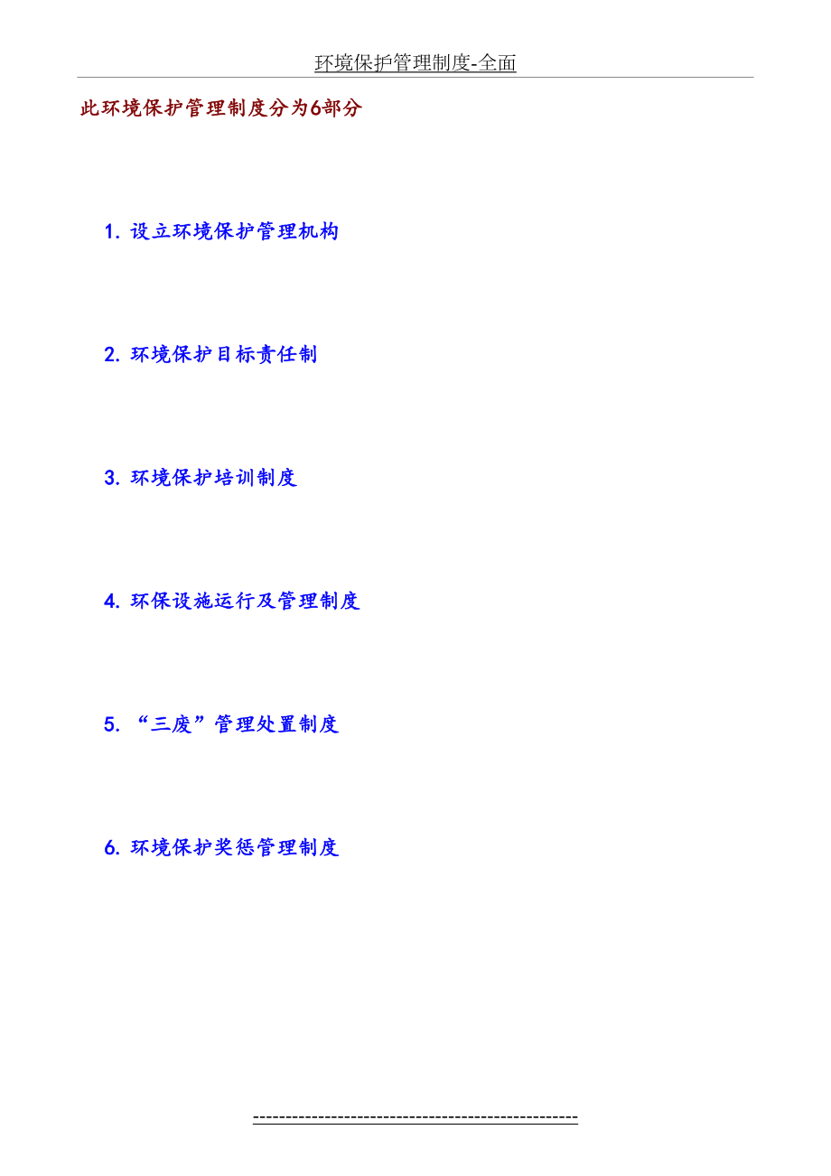 环境保护管理制度-全面.doc_第2页