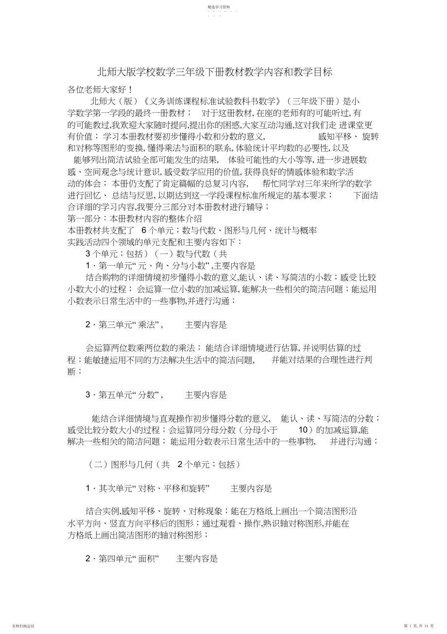 2022年北师大版小学数学三年级下册教材教学内容和教学目标.docx_第1页