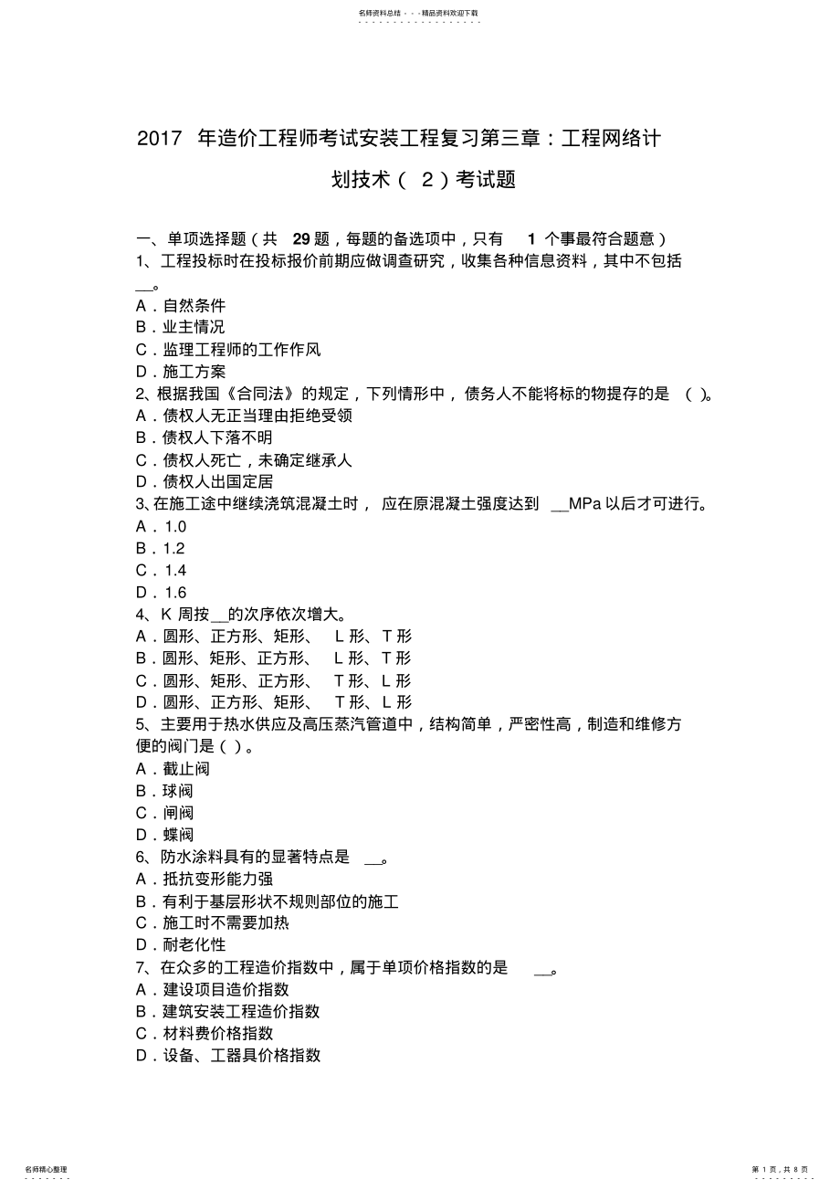 2022年造价工程师考试安装工程复习：工程网络计划技术考试题 .pdf_第1页