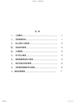 2022年防火专项措施 .pdf