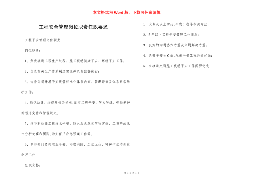 工程安全管理岗位职责任职要求.docx_第1页