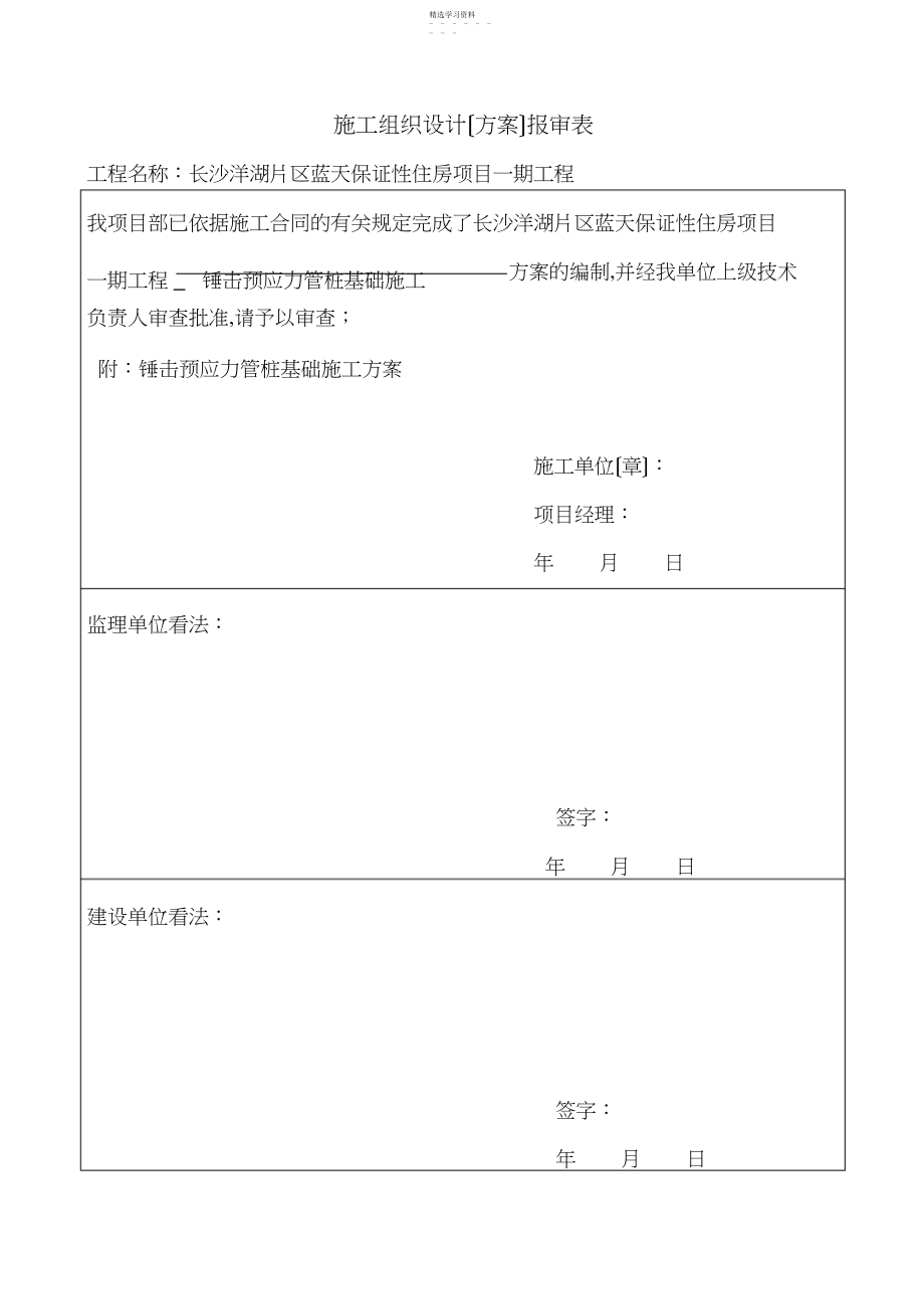 2022年锤击预应力管桩基础施工方案-.docx_第1页