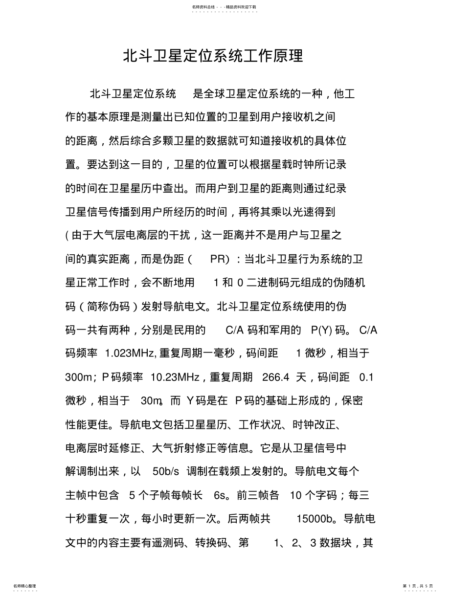 2022年北斗系统工作原理 .pdf_第1页