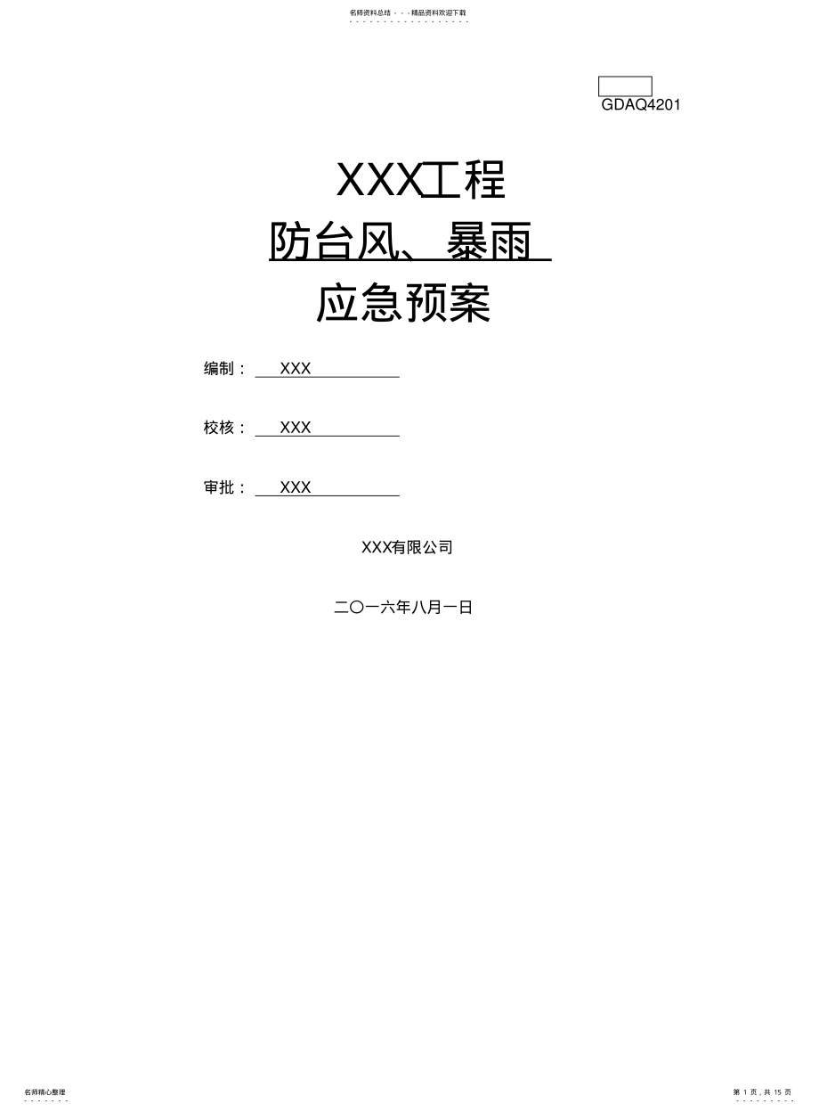 2022年防台风暴雨应急预案 .pdf_第1页