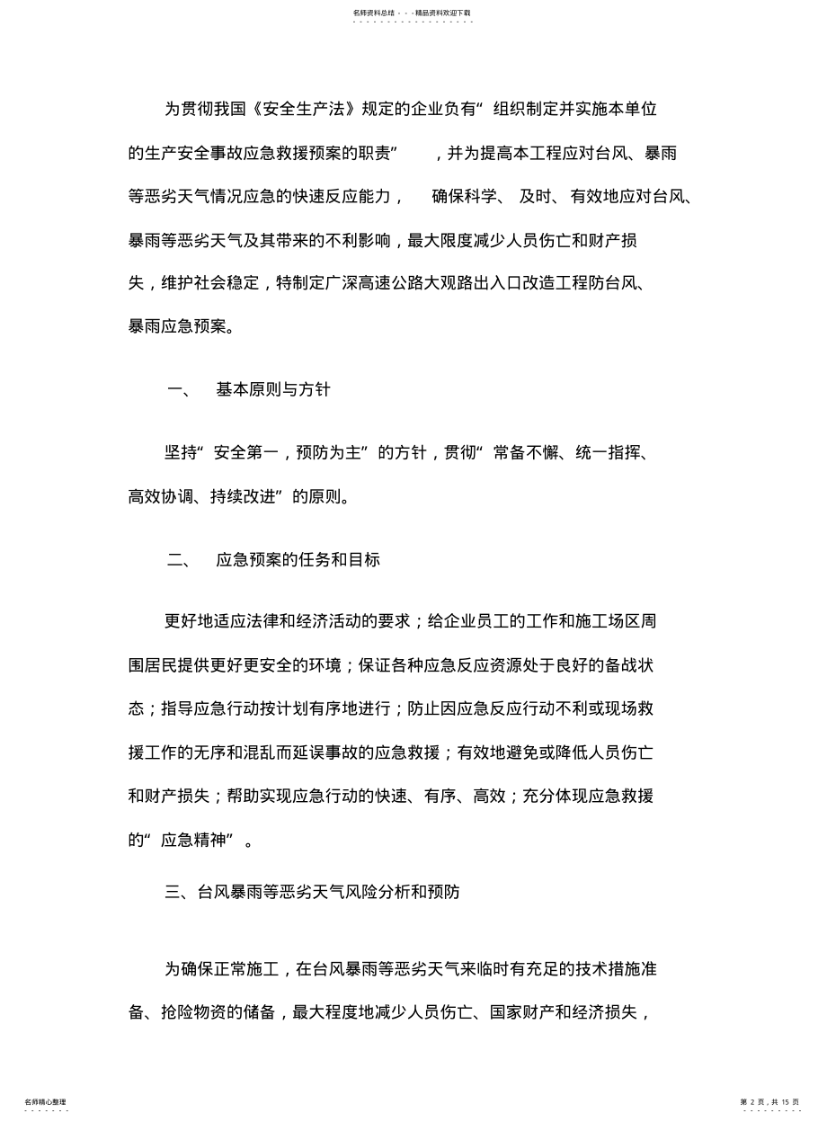 2022年防台风暴雨应急预案 .pdf_第2页