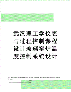 武汉理工学仪表与过程控制课程设计玻璃窑炉温度控制系统设计.doc