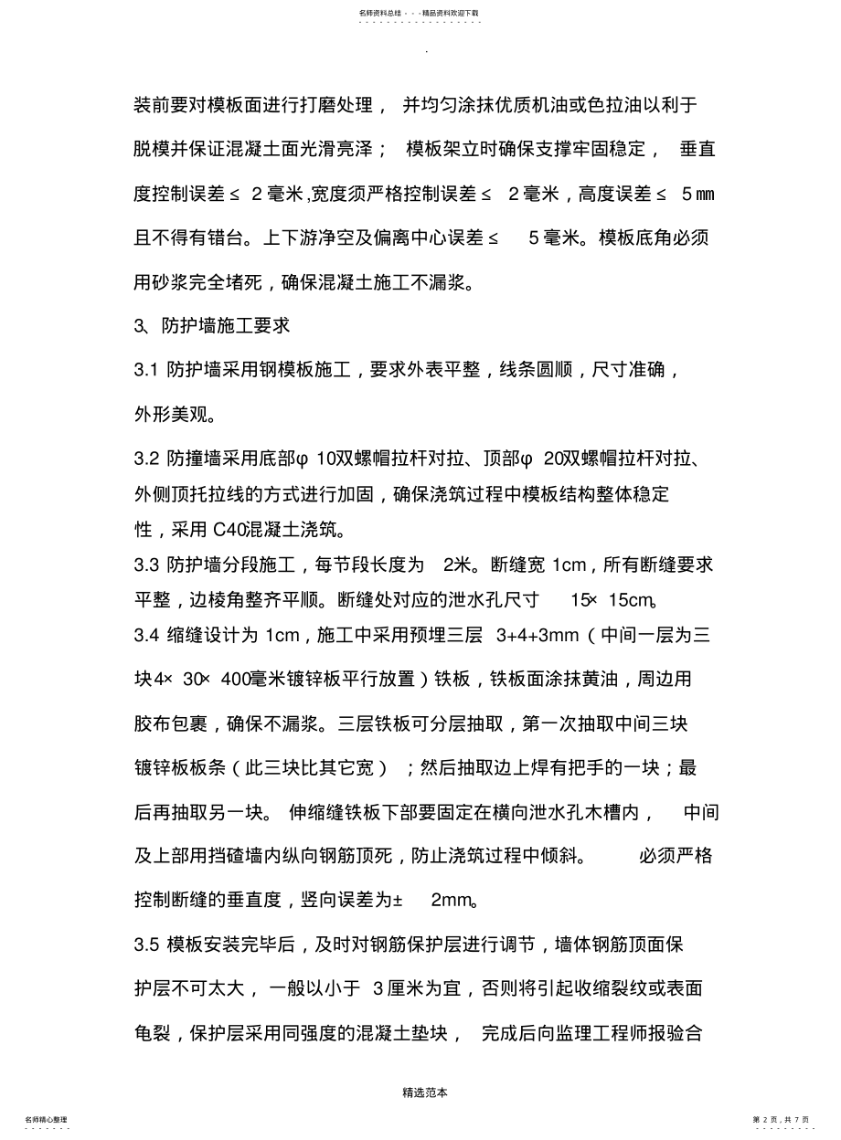 2022年防护墙施工工艺 .pdf_第2页