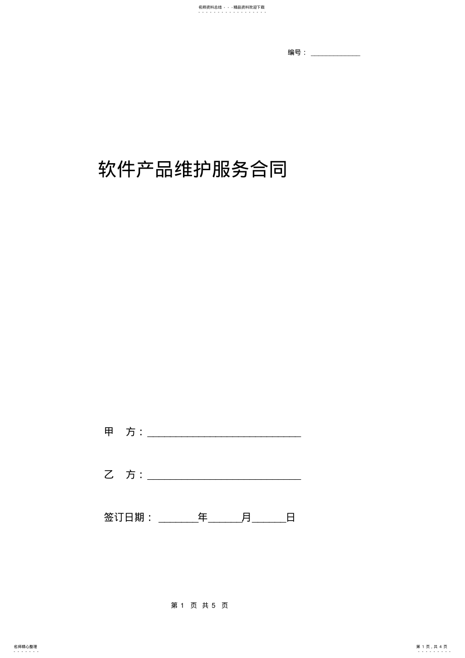 2022年软件产品维护服务合同 .pdf_第1页