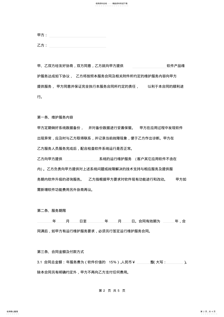 2022年软件产品维护服务合同 .pdf_第2页