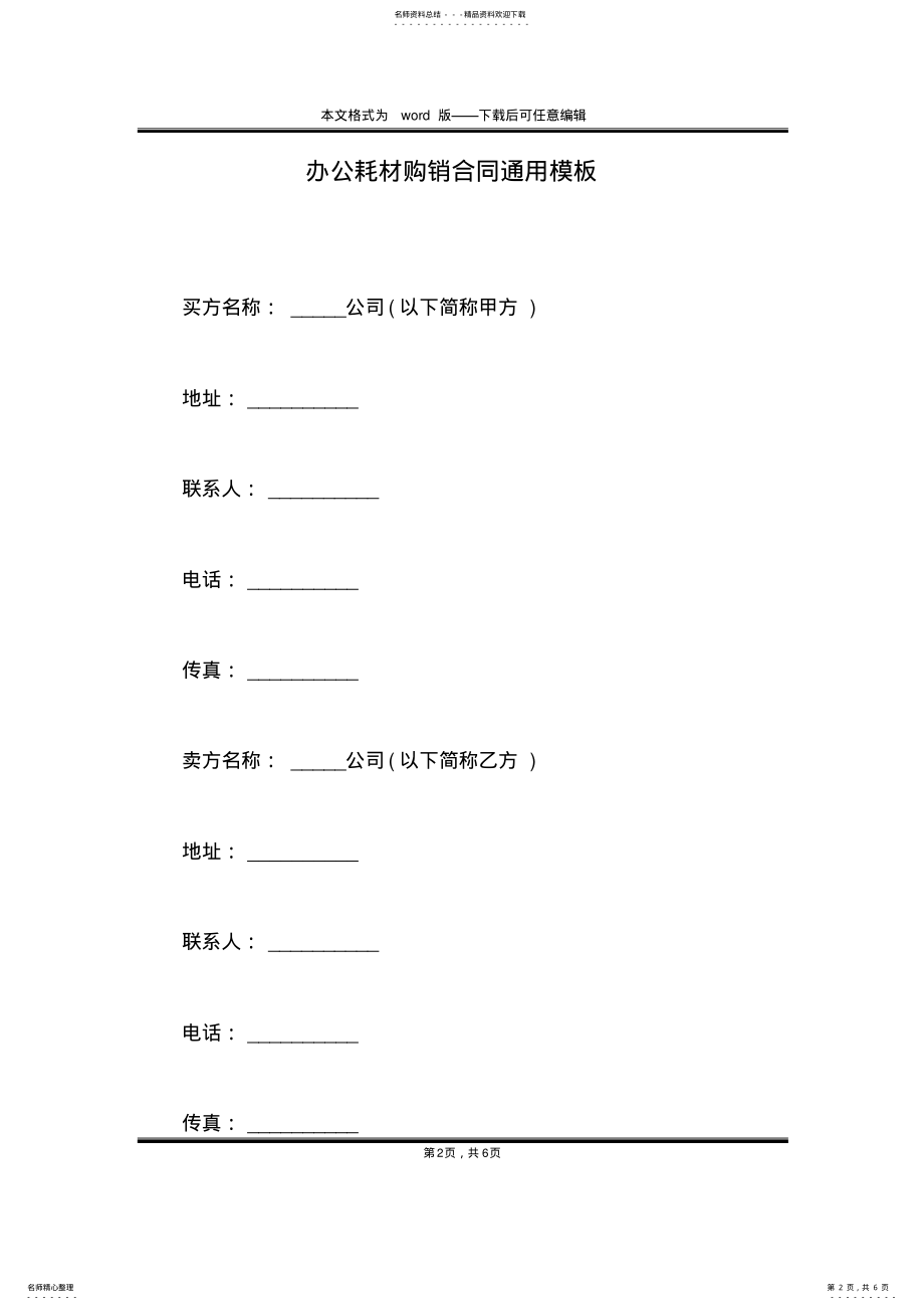 2022年办公耗材购销合同通用模板 .pdf_第2页