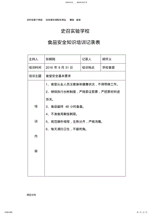 2022年史召实验学校食品安全知识培训记录表 .pdf