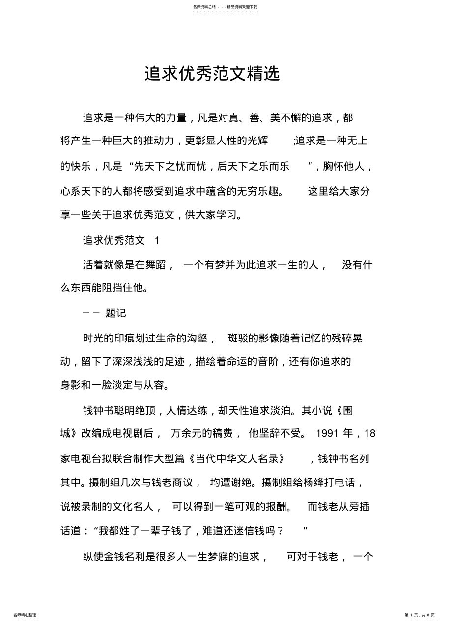 2022年追求优秀范文精选 .pdf_第1页