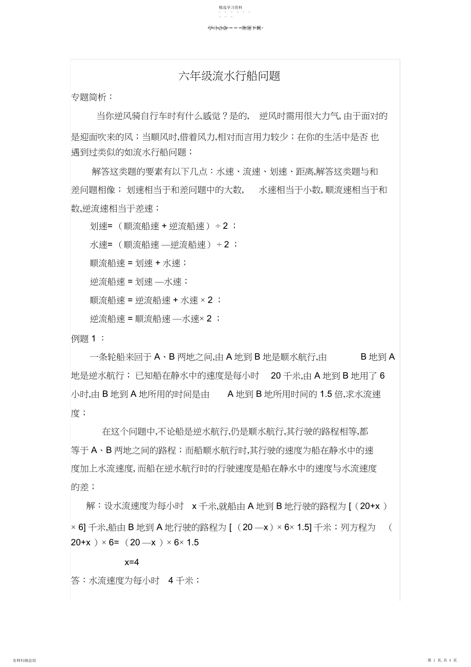 2022年六年级流水行船问题.docx_第1页