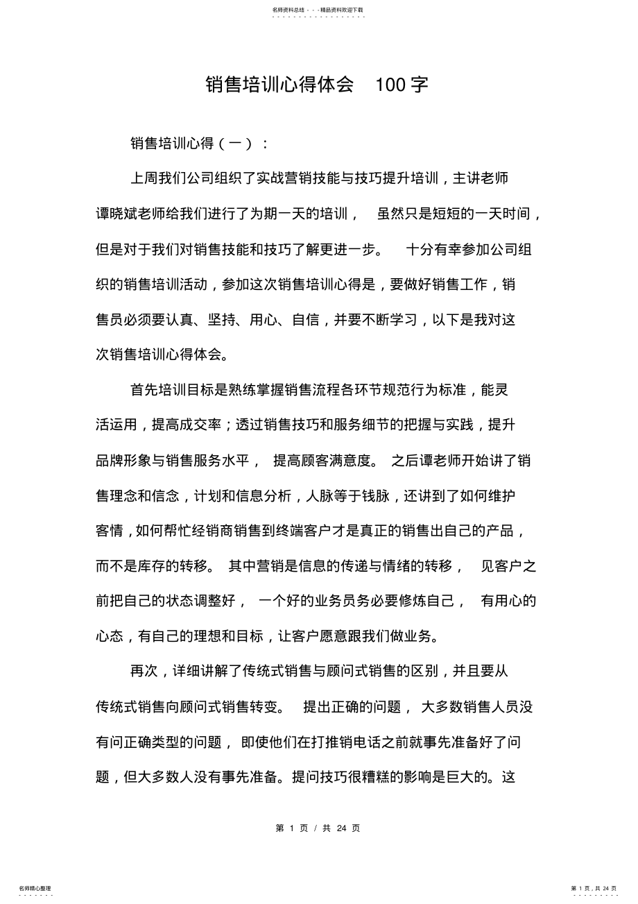 2022年销售培训心得体会字 .pdf_第1页