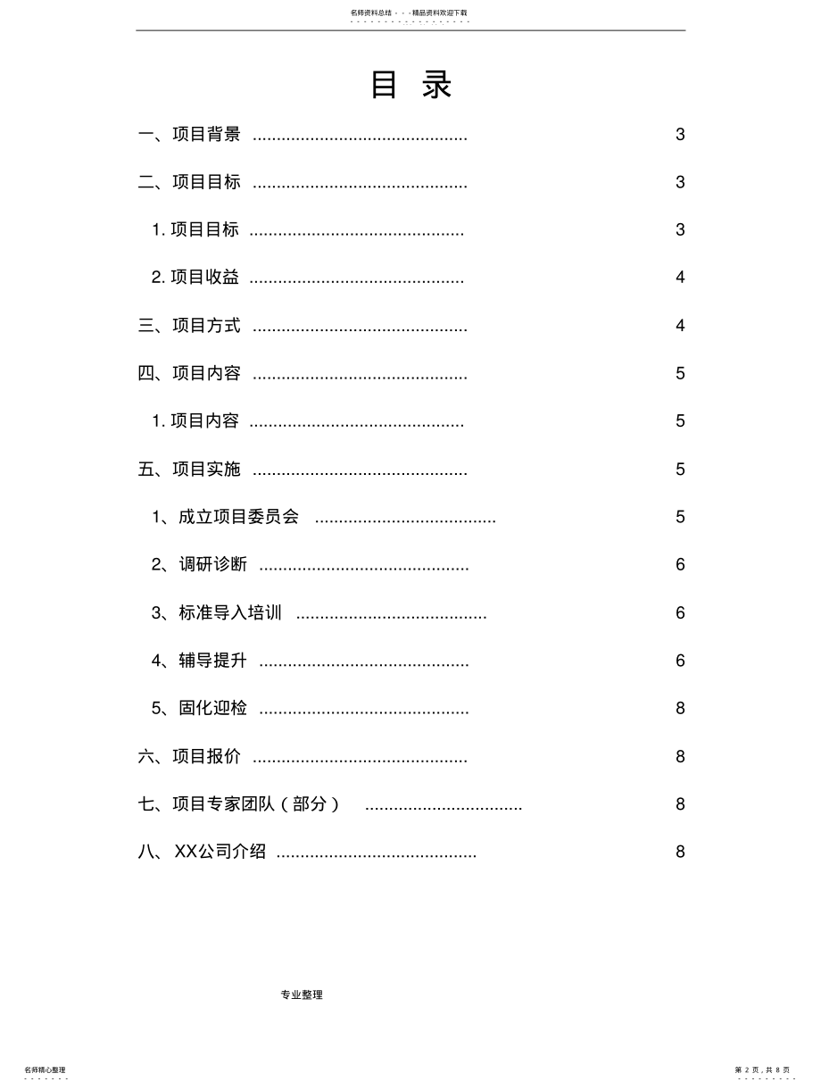 2022年银行星级网点创建项目方案 .pdf_第2页