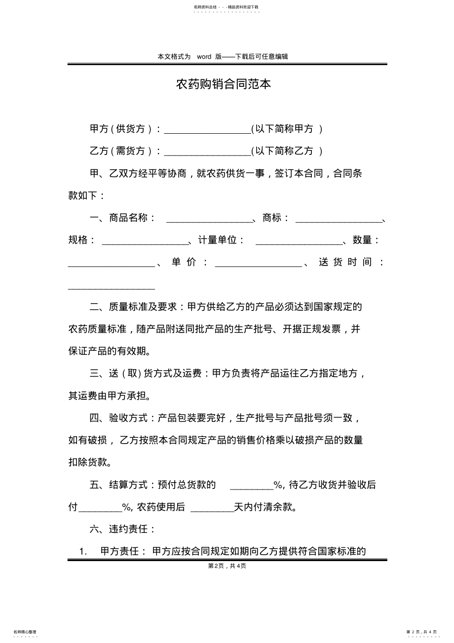 2022年农药购销合同范本 .pdf_第2页