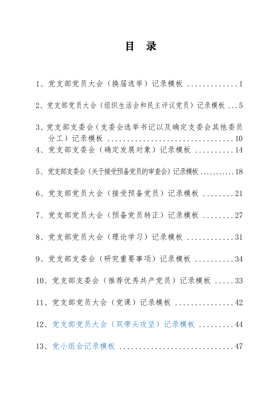 党支部组织生活各类会议记录本填写模板汇编.docx_第1页