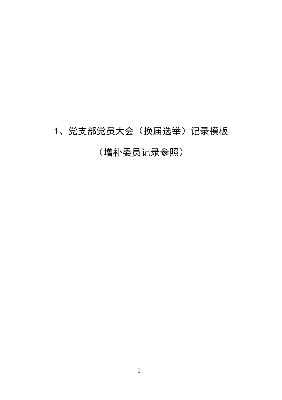 党支部组织生活各类会议记录本填写模板汇编.docx_第2页