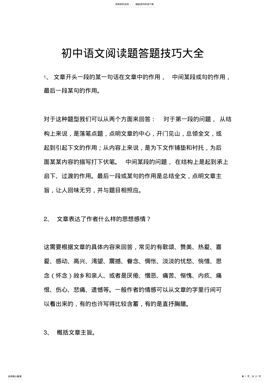 2022年初中语文阅读题答题模式大全 .pdf_第1页