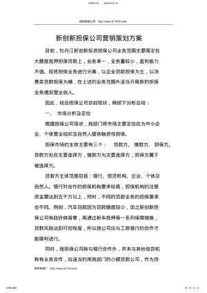 2022年郑州担保公司营销策划方案 .pdf