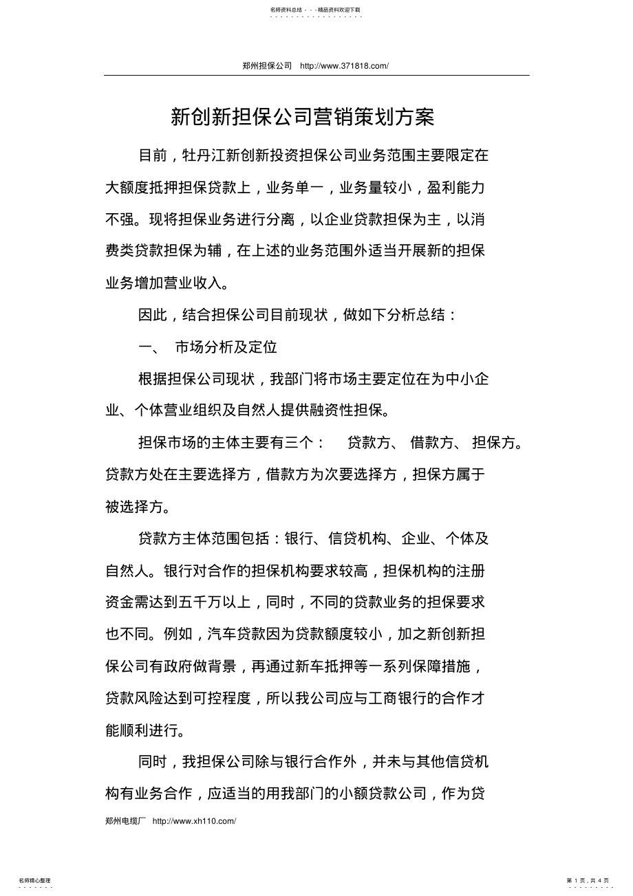 2022年郑州担保公司营销策划方案 .pdf_第1页