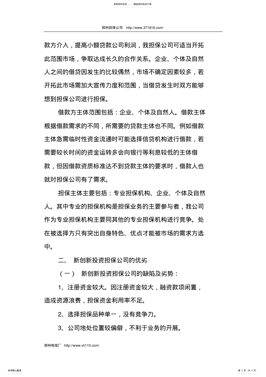 2022年郑州担保公司营销策划方案 .pdf_第2页