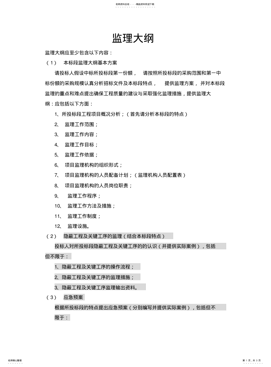 2022年通信工程监理大纲 .pdf_第1页