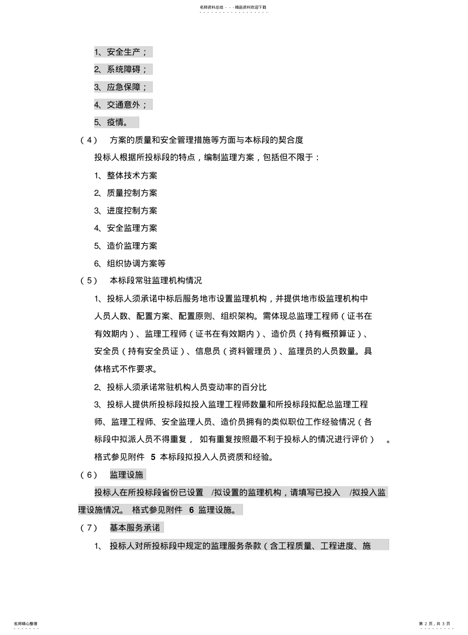 2022年通信工程监理大纲 .pdf_第2页